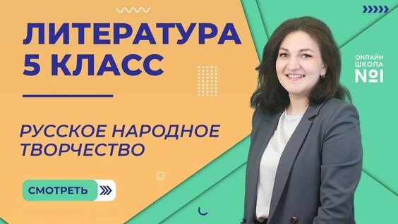 Урок 1. Русское народное творчество. Литература 5 класс — Видео от Онлайн-школа с 1 по 11 класс