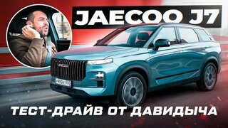 Тест-драйв от Давидыча - Jaecoo J7 "Какой ты охотник?!"