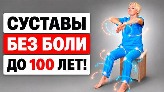 Обязательная зарядка для ВСЕХ Суставов! | Не будут Болеть и Хрустеть до 100 лет — Видео от ЛФК ...
