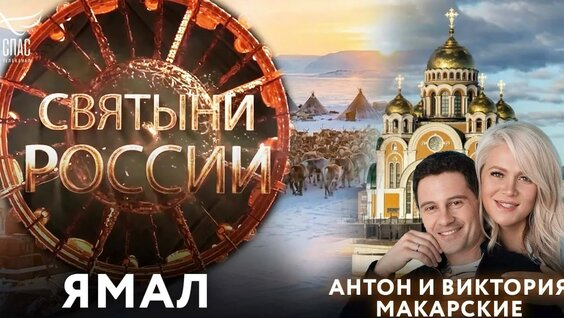 Святыни России. Ямал — Видео от Телеканал «СПАС»
