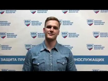 ВВК. Отзыв призывника (Военно-врачебная коллегия)