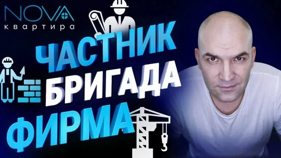 Как выбрать подрядчика на ремонт квартиры? Что лучше: Частник, Бригада или Фирма? — Ви…
