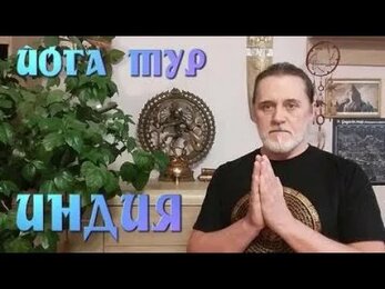 Йога тур в Индию 12-23 января 2019 года с Лесной Школой Йоги