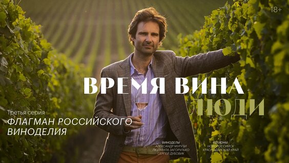 «Время вина: люди». Третья серия. Флагман Российского виноделия — Видео от РБК