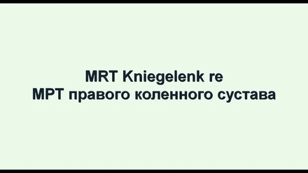 МРТ колена - пример перевода на немецкий