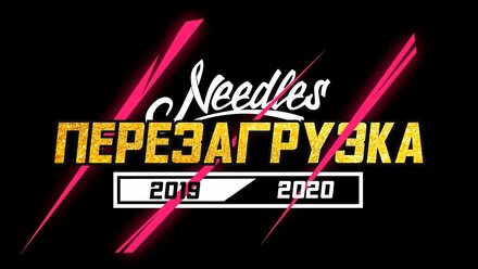 День Рожденье Needles 2019