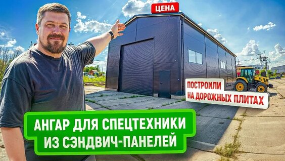 Ангар из сэндвич-панелей БЕЗ фундамента | Строим для бизнеса с умной экономией — Видео от ...
