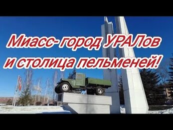 Миасс золотая долина и город УРАЛов!