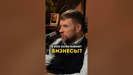 Захват бизнес в 2025
