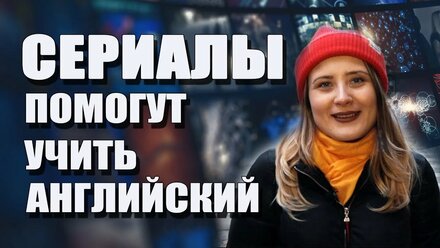 Английский по сериалам - учите с удовольствием!