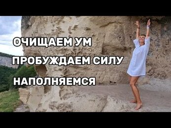 ☀️🌙ОЧИЩАЕМ УМ, ЧУВСТВУЕМ СИЛУ, НАПОЛНЯЕМСЯ