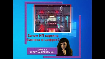Зачем ИП картина бизнеса в цифрах