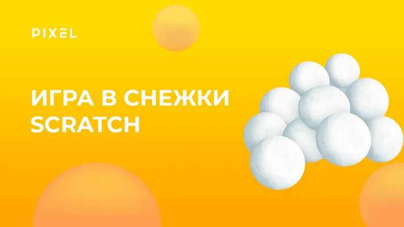 Игра в снежки на Скретч | Программирование на Scratch | Уроки Scratch ...