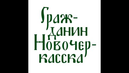 Атаман-печаль Войска Донского, или Как после одного выстрела появился город Калединск