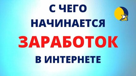 С чего начинается заработок в интернете 💯 Moralist TV