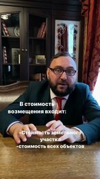 Что Важно знать собственнику земли, в случае ее изъятия для муниципальных или государственных нужд.