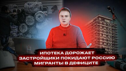 Дорожание Ипотеки | Мигранты в дефиците | Новости строительства | Неовозведение