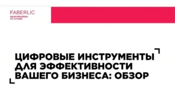 Вебинар "Цифровые инструменты для эффективности вашего бизнеса: обзор" — Видео…