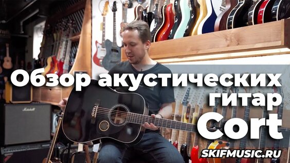 Обзор акустических гитар Cort - брать или нет — Видео от Струны, Медиаторы, Аксессуары г.Чехов