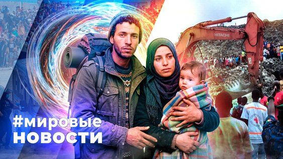 Мировые Новости – 26 августа 2026 — Видео от ОТС-Горсайт