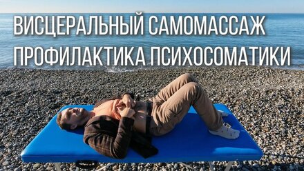 Массаж внутренних органов (висцеральный) самому себе