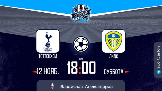 Смотреть онлайн прямая трансляция футбол Тоттенхэм - Лидс — Видео от SportCast.Футбол I Смотреть...