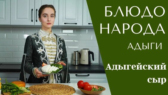 Приготовление адыгейского сыра | Кулинарная программа "Блюдо народа" — Видео от Региональн...