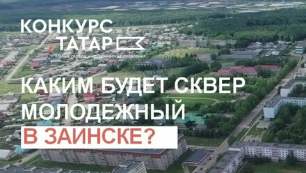 Общественное обсуждение благоустройства парка Молодежный, г.Заинск