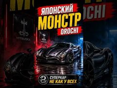 Mitsuoka Orochi — японский суперкар, который называют монстром