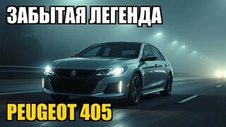 Peugeot 405 - забытый шедевр французского автопрома