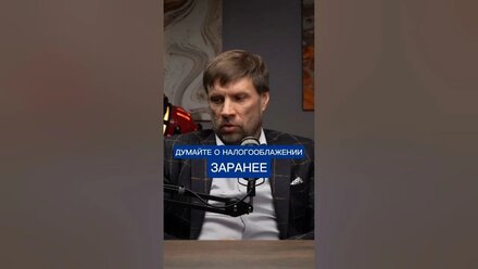 Думайте о налогообложение заранее