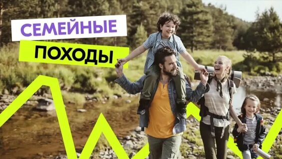 Семейные походы от «Больше, чем путешествие» — Видео от Росмолодёжь