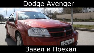 Тест драйв Dodge Avenger (обзор)"Выделись из потока за 400 тысяч"