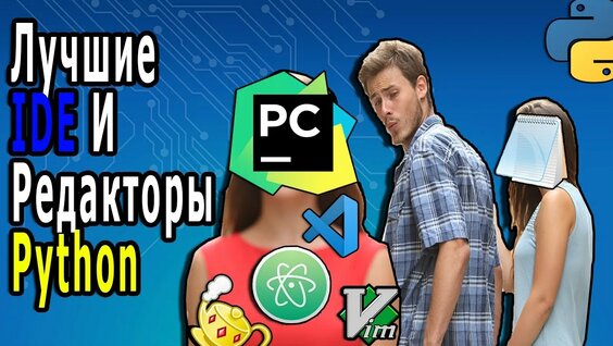 Где Писать Код? ЛУЧШИЕ IDE И Редакторы Кода Для Python — Видео от PyLounge — программирование на Pyt…