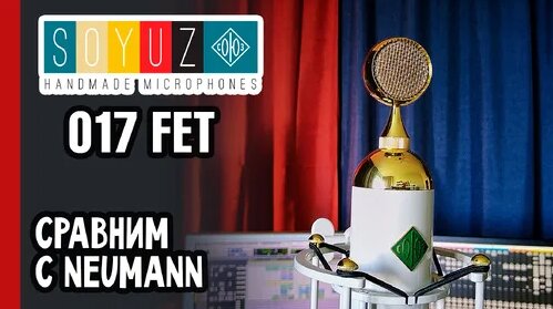 Студийный тест микрофона СОЮЗ 017 и сравнение с классикой Neumann M149 (№322) — Видео от Андрей Аспи...