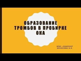 Образование тромбов в пробирке для ОКА