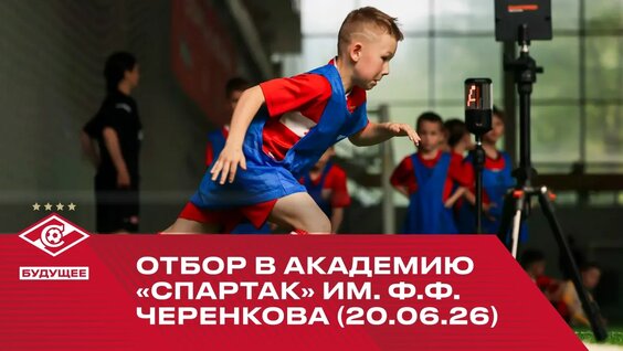Отбор в Академию «Спартак» (20 июня 2026) — Видео от Футбольные школы | Спартак Буду…