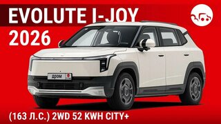 Evolute i-Joy 2026 (163 л.с.) 2WD 52 kWh City+ - видеообзор