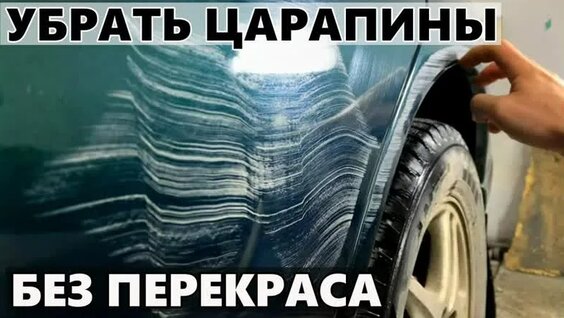 Как удалить царапину на авто, без покраски, своими руками. How to remove a scratch from…