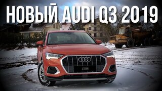 AUDI Q3 2019.  Тест Драйв, Обзор и Впечатления