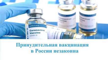 Обязательная вакцинация. Почему в России не возможна обязательная вакцинация!