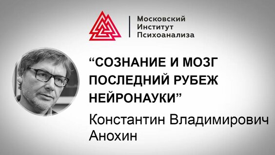 К.В. Анохин "Сознание и мозг последний рубеж нейронауки" — Видео от Медиа Московского Инст...