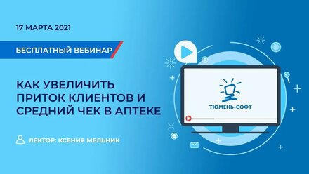 Вебинар "Как увеличить приток клиентов и средний чек в аптеке?"