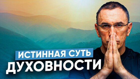Что такое осознанная жизнь? Духовность – путь к осознанной жизни — Видео от Психолог Евгений Теребен...