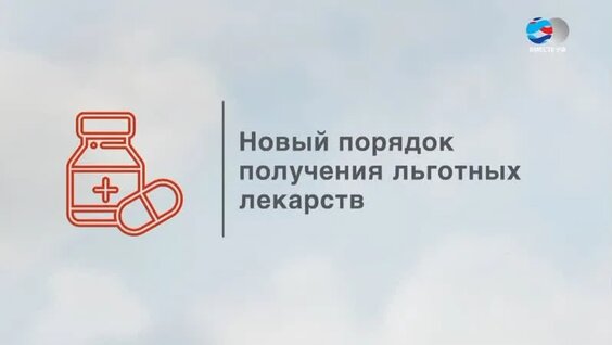 Новый порядок получения льготных лекарств — Видео от Совет Федерации