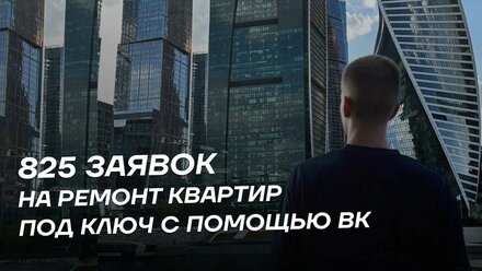 825 заявок на ремонт квартир под ключ с помощью рекламы вк