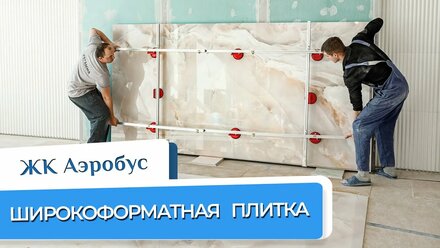 Широкоформатная плитка - нарезка и укладка. Текущий ремонт ЖК Аэробус.