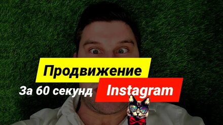Все о продвижении Instagram за 60 секунд