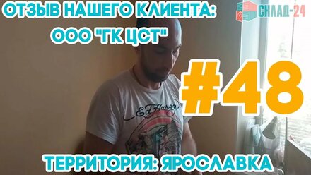 СКЛАД-24. Отзыв ООО "ГК ЦСТ". Ярославка. Сервисом доволен. Год сотрудничаем. SKLAD-24.RU