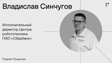 Подкаст Руцентра: Владислав Синчугов («Сбер»). Роботы, ораторское искусство и креативность